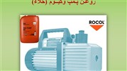 روغن پمپ وکیوم، محصولی از شرکت Rocol از انگلیس