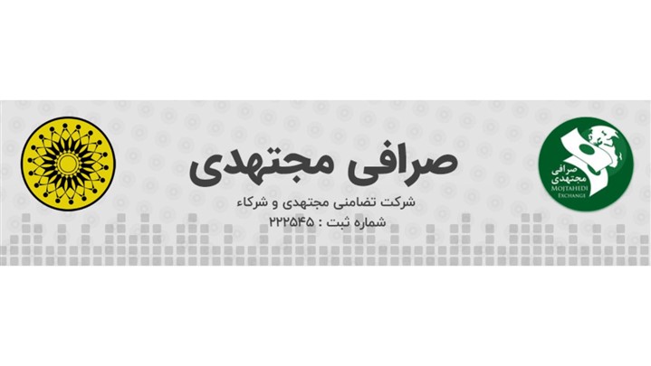 رونمایی از سایت صرافی مجتهدی با هدف اعلام لحظهای نرخ ارز و سکه رونمایی از سایت صرافی مجتهدی با هدف اعلام لحظهای نرخ ارز و سکه