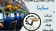 نصب نرم‌افزار نگهداری و تعمیرات ساینا در شرکت تکتازان فولاد خاورمیانه