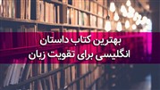 بهترین کتاب داستان انگلیسی برای تقویت زبان