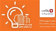 برگزاری وبینار BPMS در سازمان خلاق توسط «چارگون»