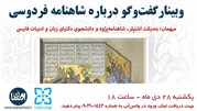 وبینار گفت‌وگو درباره شاهنامه فردوسی با حضور شاهنامه شناس آلمانی