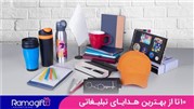 10 تا از بهترین هدایای تبلیغاتی 1403 