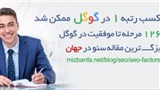 کسب رتبه یک در گوگل ممکن شد
