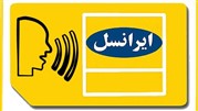 سرویس جدید ایرانسل برای ناشنوایان راه‌اندازی شد