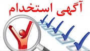 استخدام در سازمان تامین اجتماعی