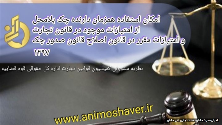 امکان استفاده همزمان دارنده چک بلامحل از امتیازات قانون تجارت و قانون چک امکان استفاده همزمان دارنده چک بلامحل از امتیازات قانون تجارت و قانون چک