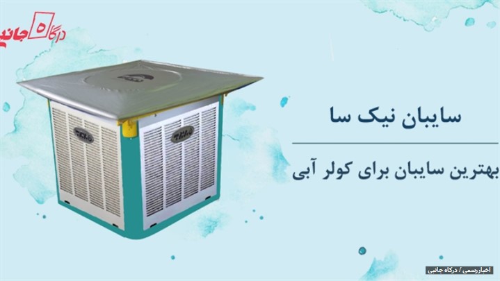 راهنمای خرید سایه بان کولر آبی راهنمای خرید سایه بان کولر آبی