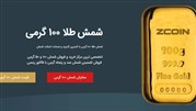بهترین قیمت شمش 100 گرمی 