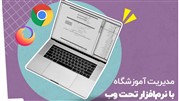 مهم‌ترین ویژگی‌هایی که یک نرم افزار مدیریت آموزشگاه باید داشته باشد