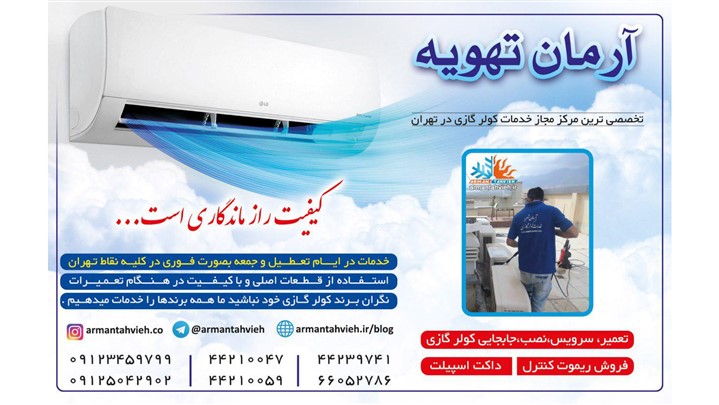 آیا میدانید سرویس منظم کولر گازی باعث کاهش هزینه تعمیر آن است؟ آیا میدانید سرویس منظم کولر گازی باعث کاهش هزینه تعمیر آن است؟
