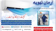 آیا میدانید سرویس منظم کولر گازی باعث کاهش هزینه تعمیر آن است؟ آیا میدانید سرویس منظم کولر گازی باعث کاهش هزینه تعمیر آن است؟
