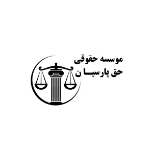 موسسه حقوقی مدافع حق پارسیان 