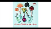  عطرهای میوه‌ای