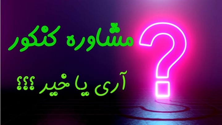 مشاوره کنکور آری یا خیر ؟! مشاوره کنکور آری یا خیر ؟!