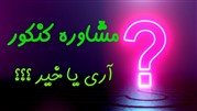 مشاوره کنکور آری یا خیر ؟!