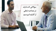 با کارفرمای خود مصاحبه کنید