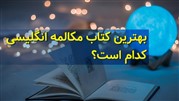بهترین کتاب مکالمه انگلیسی کدام است؟