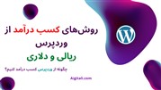 روش‌های جدید کسب درآمد از وردپرس (تومان و دلاری)