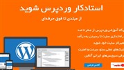 استادکار وردپرس شوید