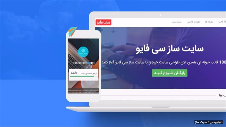 سی فایو جذاب ترین سایت ساز ایرانی با بیش از 100 نمونه مدرن برای همه مشاغل سی فایو جذاب ترین سایت ساز ایرانی با بیش از 100 نمونه مدرن برای همه مشاغل