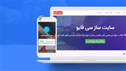 با سایت‌ساز سی‌فایو طراحی سایت را در کمتر از 5 دقیقه انجام دهید