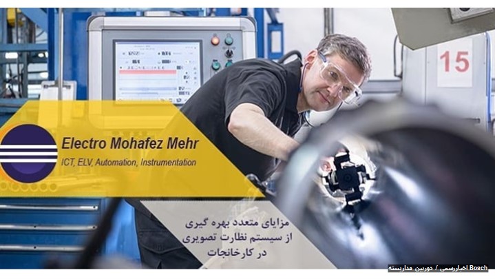 مزایای متعدد بهره گیری از سیستم نظارت تصویری در کارخانجات مزایای متعدد بهره گیری از سیستم نظارت تصویری در کارخانجات