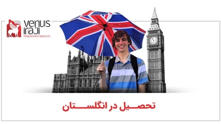 گام به گام تا تحقق رؤیای تحصیل در انگلستان گام به گام تا تحقق رؤیای تحصیل در انگلستان