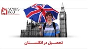 گام به گام تا تحقق رؤیای تحصیل در انگلستان