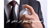 قواعد استفاده از عطر در محل کار