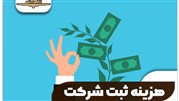 هزینه ثبت شرکت ، قیمت ها و هزینه های تاسیس ۱۴۰۲