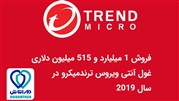 فروش آنتی ویروس های ترندمیکرو در سال 2019 به بیش از 1.5 میلیارد دلار رسید