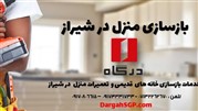 ارائه خدمات بازسازی خانه در شیراز به بازار ساختمان