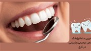 بهترین دندانپزشک متخصص ترمیمی و زیبایی در کرج