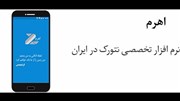 نرم افزار «اهرم» دستیار هوشمند فعالان صنعت نتورک مارکتینگ