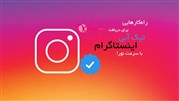 راهکارهایی برای دریافت تیک آبی اینستاگرام