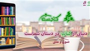 کاجستان رقیب ایرانی و تازه نفس بازار کتابخانه‌های الکترونیک