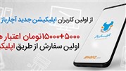 رونمایی از نسخه جدید اپلیکیشن آچارباز همزمان با الکامپ 97