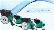 راهنمای انتخاب پمپ سیرکولاتور مناسب