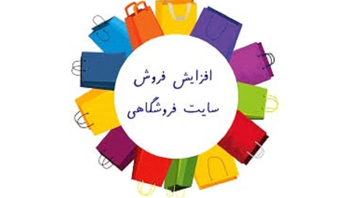 افزایش فروش سایت از طریق سئو