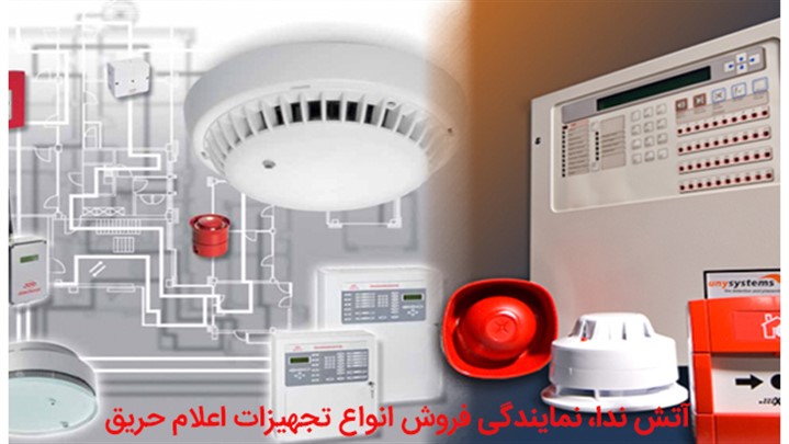 انتخاب بهترین برند سیستم اعلام حریق برای پروژههای ساختمانی انتخاب بهترین برند سیستم اعلام حریق برای پروژههای ساختمانی
