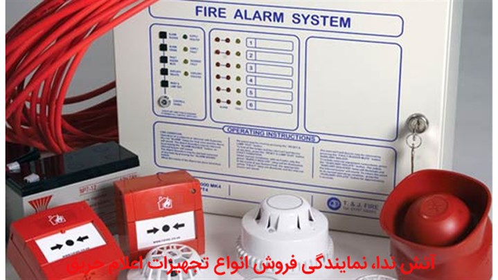انتخاب بهترین برند سیستم اعلام حریق برای پروژههای ساختمانی انتخاب بهترین برند سیستم اعلام حریق برای پروژههای ساختمانی