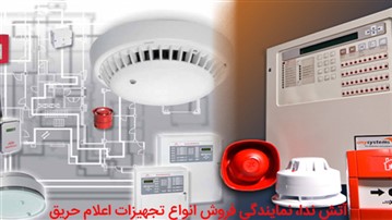 انتخاب بهترین برند سیستم اعلام حریق برای پروژههای ساختمانی انتخاب بهترین برند سیستم اعلام حریق برای پروژههای ساختمانی