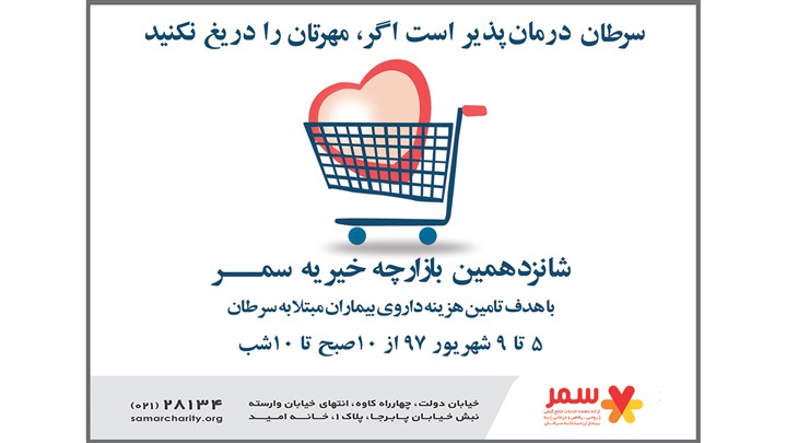 خانه امید به استقبال شانزدهمین بازارچه خیریه سمر میرود خانه امید به استقبال شانزدهمین بازارچه خیریه سمر میرود