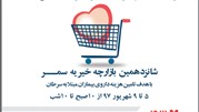 خانه امید به استقبال شانزدهمین بازارچه خیریه سمر میرود خانه امید به استقبال شانزدهمین بازارچه خیریه سمر میرود