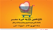 خانه امید به استقبال شانزدهمین بازارچه خیریه سمر میرود خانه امید به استقبال شانزدهمین بازارچه خیریه سمر میرود