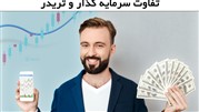 آیا شغل خود را رها کنم و یک تریدر تمام وقت شوم؟