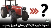 نحوه خرید تراکتورهای شرکت تراکتورسازی تبریز به چه صورت است؟