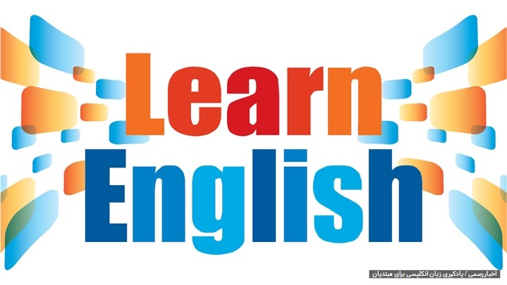 چگونه یادگیری زبان انگلیسی را شروع کنیم؟