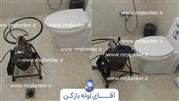 آقای لوله بازکن بهترین خدمات لوله بازکنی تضمینی در تهران